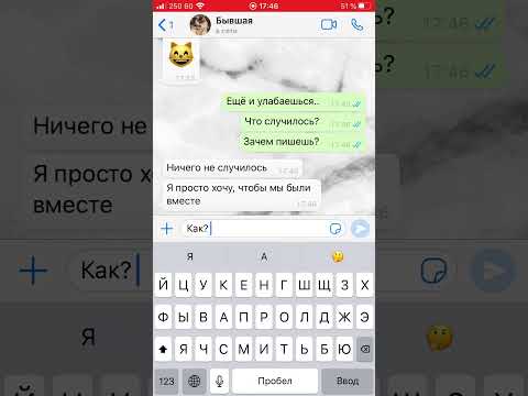 Видео: Написала бывшая/хотела начать всё сначала
