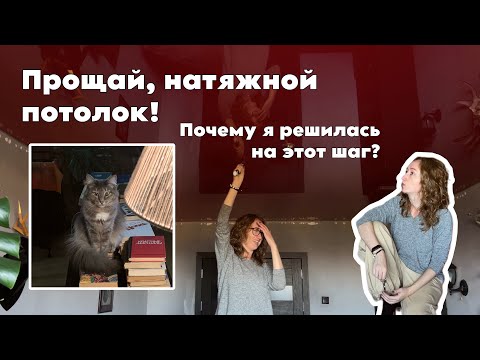 Видео: Потолочный кошмар или гениальная идея? Убираю натяжной потолок!