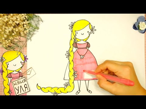 Видео: Как рисовать принцессу РАПУНЦЕЛЬ  | Няня Уля - Уроки рисования для детей
