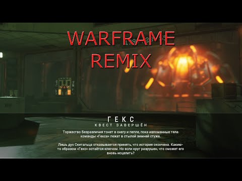 Видео: Warframe (Remix) - Гекс