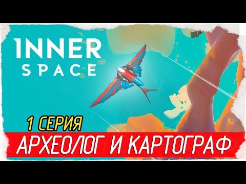 Видео: InnerSpace -1- АРХЕОЛОГ И КАРТОГРАФ [Прохождение на русском]