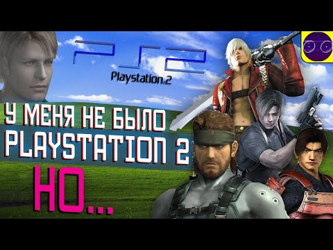 Видео: САМЫЕ ПЛОХИЕ ПОРТЫ c Playstation 2 на PC ! МОЙ ОПЫТ