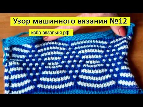 Видео: Фанговый рисунок "РОМБЫ". Узор вязания на машине №12