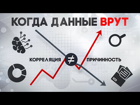 Видео: Когда данные врут: самая опасная ошибка в ML. Корреляция ≠ причинность