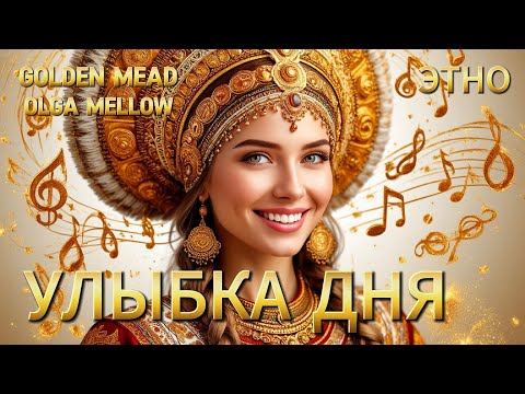 Видео: Эта мелодия сделает твой день ярче! А улыбку неотразимой!