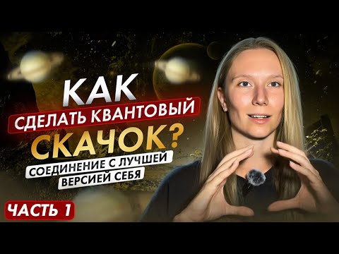 Видео: Мой квантовый скачок #1 • как сделать квантовый скачок?
