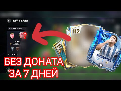 Видео: Первые 109-112 карты. НОВЫЙ АККАУНТ. БЕЗ ДОНАТА за 7 дней. 11? OVR. F2P 1 week.