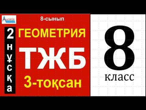 Видео: ГЕОМЕТРИЯ-8 ТЖБ ЖАУАПТАР 3-тоқсан 2-нұсқа | Тіктөртбұрыш Трапеция Параллелограмм ауданы | Альсейтов
