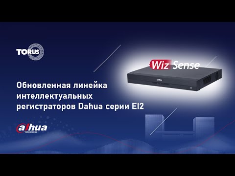 Видео: Вебинар. Обновленная линейка интеллектуальных регистраторов Dahua серии EI2