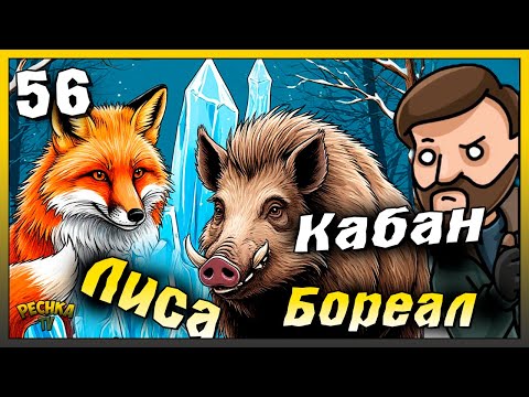 Видео: Охота на Лис и Кабанов | Новичок Ласт Дей #56 | Last Day on Earth: Survival