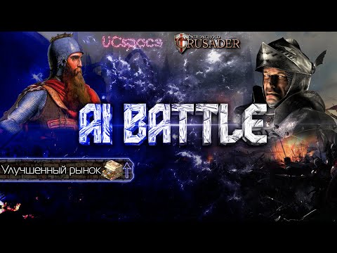 Видео: Фридрих (+ рынок) против Волка | AI Battle