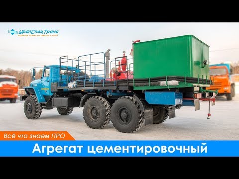 Видео: Всё что знаем ПРО агрегат цементировочный АЦ-32