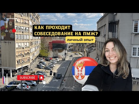 Видео: Как получить ПМЖ в Сербии, или что спрашивает на собеседовании инспектор?😨