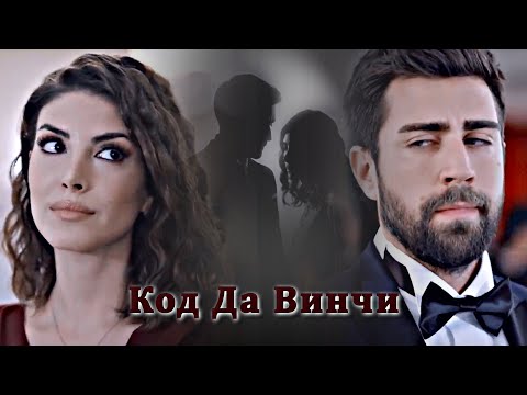 Видео: Serdar & Zehra - Код Да Винчи