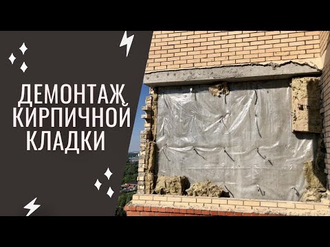 Видео: Демонтаж кирпичной кладки на 16 этаже  Часть 2