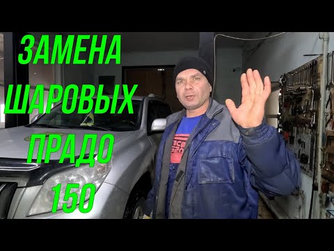 Видео: Замена шаровых Прадо 150@yurgismen2682