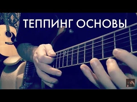 Видео: Теппинг (tapping) основы