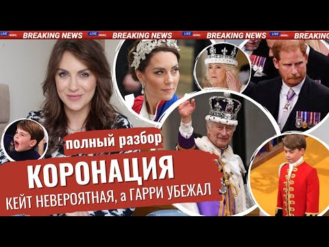 Видео: КОРОНАЦИЯ свершилась _СТРАННОСТИ _ троллинг ГАРРИ _ КЕЙТ затмила_ КАК же ДИАНА _ Луи СКУЧАЛ _ РАЗБОР