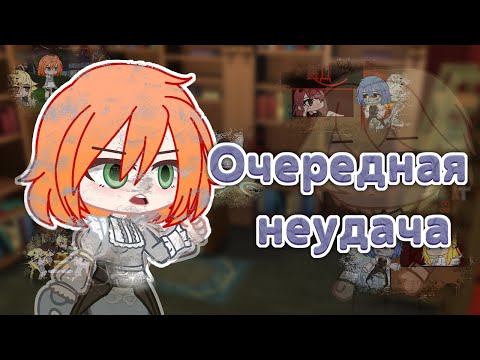 Видео: Очередная Неудача (мини фильм gacha club) история ОС