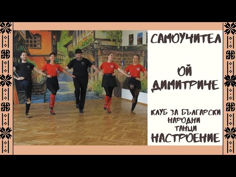 Видео: Хоро Ой Димитриче - Самоучител - ТК Настроение, Варна