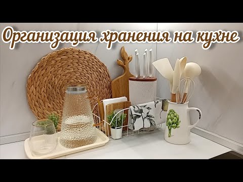 Видео: ИДЕАЛЬНАЯ ОРГАНИЗАЦИЯ И ХРАНЕНИЕ НА МАЛЕНЬКОЙ КУХНЕ🛍️Покупки для кухни #вайлдберриз #фикспрайс #озон