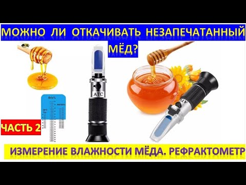 Видео: Можно ли откачивать незапечатанный мёд? Проверка влажности мёда. Рефрактометр.