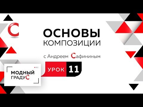 Видео: Основы композиции. Урок 11. Составление композиции из треугольников со слабовыраженной динамикой.