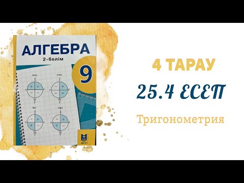 Видео: 25.4 есеп - Екі бұрыштың қосындысы мен айырымының тангенсі мен котангенсінің формулалары, 9 сынып