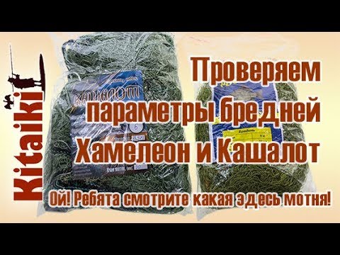 Видео: Сравниваем рыболовные бредни: Облегченный Хамелеон и Кашалот, арт. 00132100001