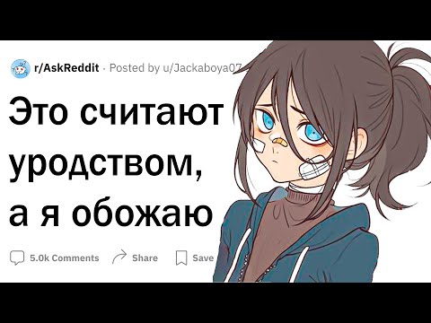 Видео: Это считают уродством, а я обожаю