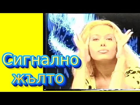 Видео: Сигнално жълто с Албена Вулева, на прицел Мис България, Дони и Нети, Аня Пенчева, епизод 1