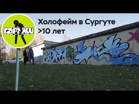 Видео: Граффити холофейм в Сургуте Гаражи. Экскурсия по граффити.