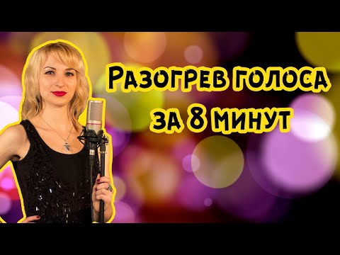 Видео: Разогрев голоса за 8 минут / Распевка для голоса