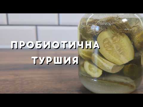 Видео: ЛАКТО ТУРШИЯ - туршия пробиотик (как се прави туршия)