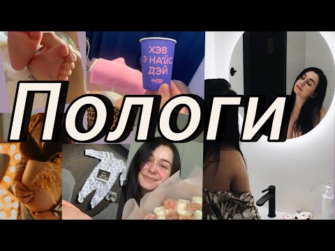 Видео: Моя історія пологів | як почалось | що пішло не за планом | довгоочікувана зустріч