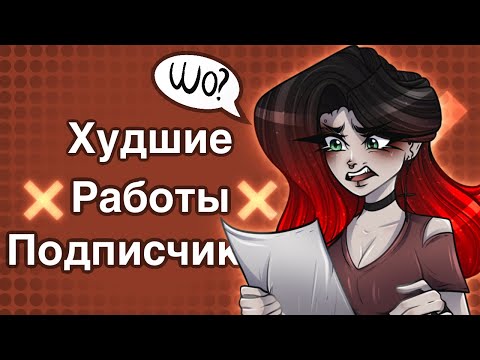 Видео: ПЕРЕРИСОВКА ХУДШИХ РАБОТ ПОДПИСЧИКОВ