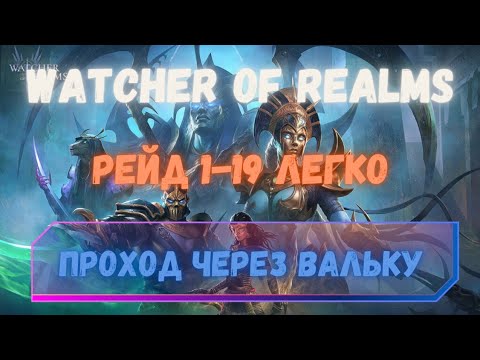 Видео: Watcher of Realms 1-19 гайд