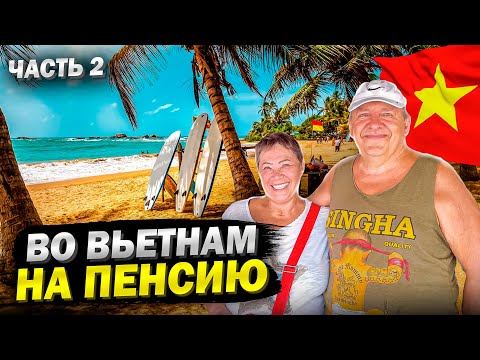 Видео: ЖИЗНЬ ВО ВЬЕТНАМЕ на ПЕНСИЮ В 2025 ГОДУ. Сколько ДЕНЕГ тратим.