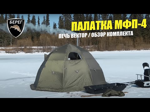 Видео: Кемпинговая палатка МФП 4 Берег / Печь Вектор / Обзор нового комплекта