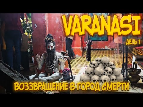 Видео: Возвращение в город смерти. Варанаси (день 1)