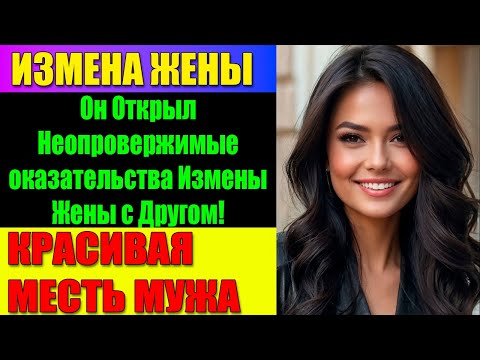 Видео: ИЗМЕНА ЖЕНЫ Предательство Лучшего Друга: Как Моя Жена Изменила с Моим Другом!