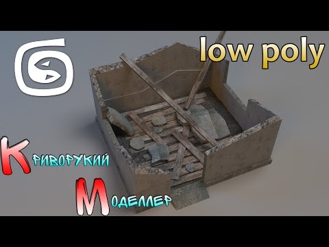 Видео: Моделирование разрушенной постройки (Урок 3d max для начинающих) low poly