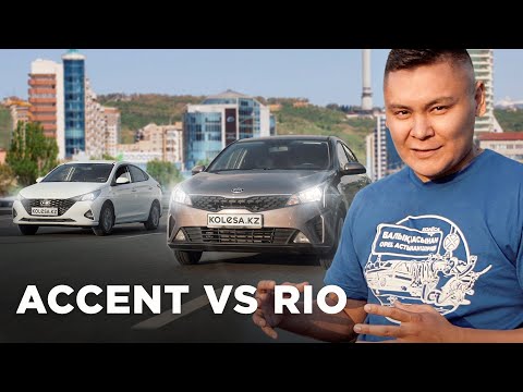 Видео: САЛЫСТЫРМА: KIA RIO, HYUNDAI ACCENT // QAZ Kolesa.kz