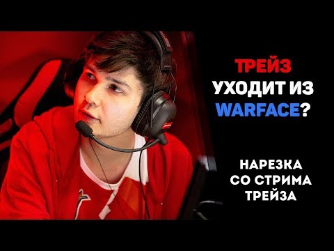 Видео: ТРЕЙЗ УХОДИТ ИЗ WARFACE ПОСЛЕ ЛАНА? | НЕРЕАЛЬНЫЕ ВАНТАПЫ | Нарезка со стрима Трейза