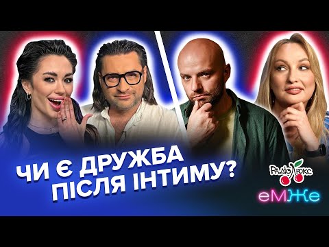 Видео: Чи існує дружба після інтиму? | Дьомін, Фешак, Татарченко, Таня Лі | еМЖе