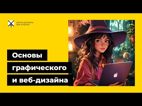 Видео: Основы графического и веб дизайна - основные правила и принципы