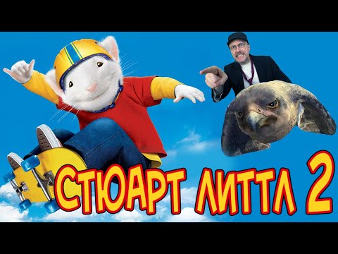 Видео: Ностальгирующий Критик - Стюарт Литтл 2