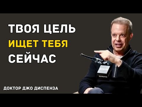 Видео: ВСЁ, ЧТО ТЫ ИЩЕШЬ — СЕЙЧАС ИЩЕТ ТЕБЯ — Доктор Джо Диспенза