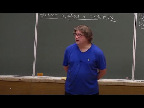 Видео: Д.О. Орлов. Эллиптические кривые и гипотеза Бёрча – Свиннертон-Дайера