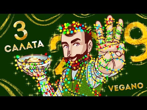 Видео: ТОП 3 НОВОГОДНИХ САЛАТА - Без Них Никуда!